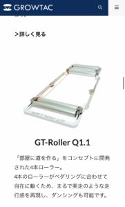 グロータック｜GT -roller 